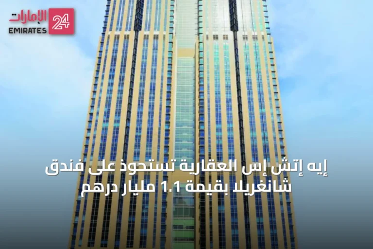 إيه إتش إس العقارية تستحوذ على فندق شانغريلا بقيمة 1.1 مليار درهم