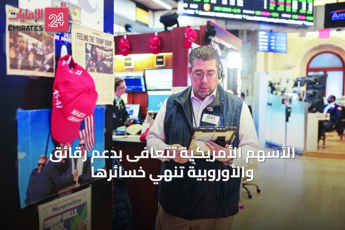 الأسهم الأمريكية تتعافى بدعم رقائق والأوروبية تنهي خسائرها