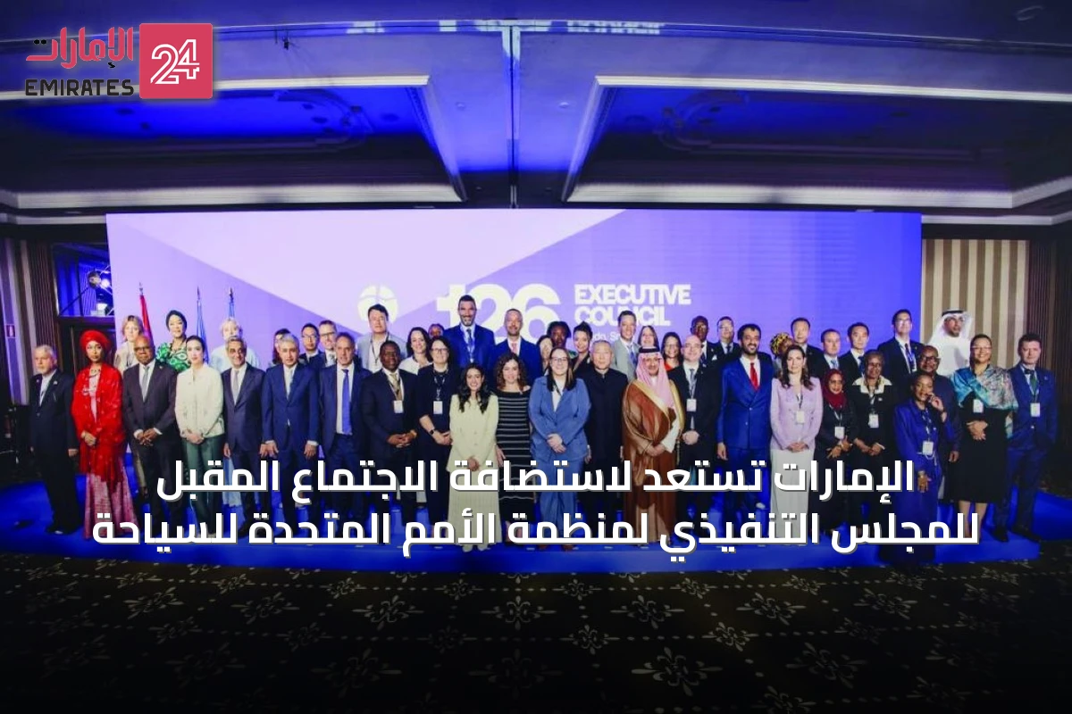 الإمارات تستعد لاستضافة الاجتماع المقبل للمجلس التنفيذي لمنظمة الأمم المتحدة للسياحة