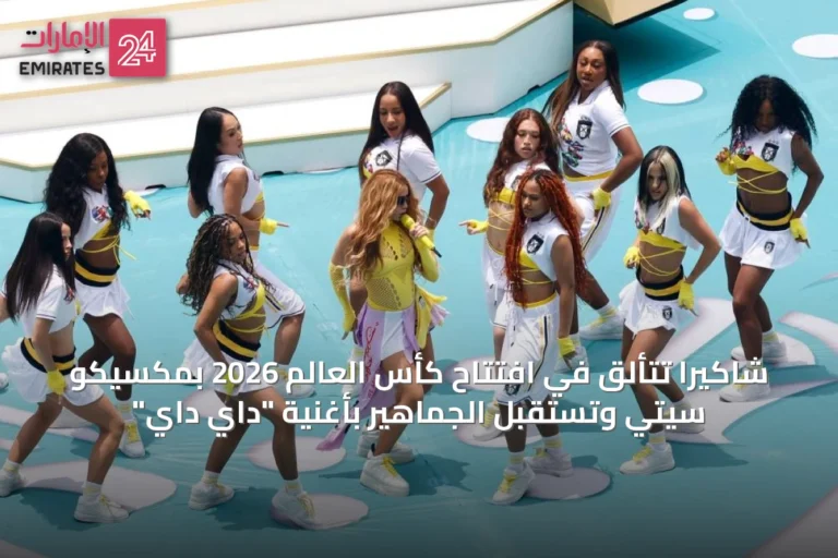 شاكيرا تتألق في افتتاح كأس العالم 2026 بمكسيكو سيتي وتستقبل الجماهير بأغنية "داي داي"