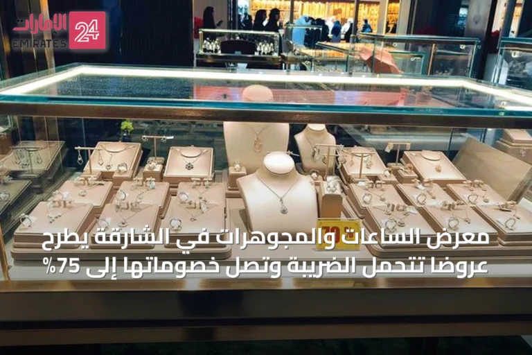 معرض الساعات والمجوهرات في الشارقة يطرح عروضًا تتحمل الضريبة وتصل خصوماتها إلى 75%