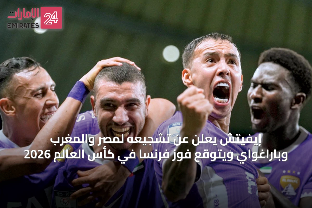 إيفيتش يعلن عن تشجيعه لمصر والمغرب وباراغواي ويتوقع فوز فرنسا في كأس العالم 2026