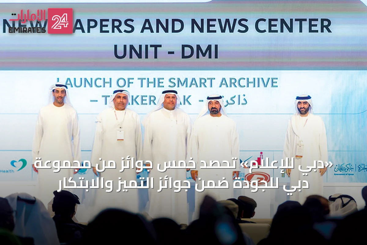 «دبي للإعلام» تحصد خمس جوائز من مجموعة دبي للجودة ضمن جوائز التميز والابتكار
