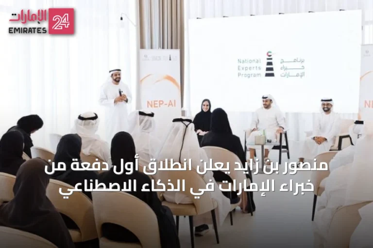 منصور بن زايد يعلن انطلاق أول دفعة من خبراء الإمارات في الذكاء الاصطناعي