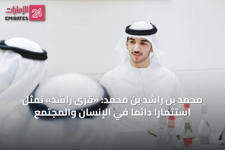 محمد بن راشد بن محمد: «قُرى راشد» تمثل استثماراً دائماً في الإنسان والمجتمع