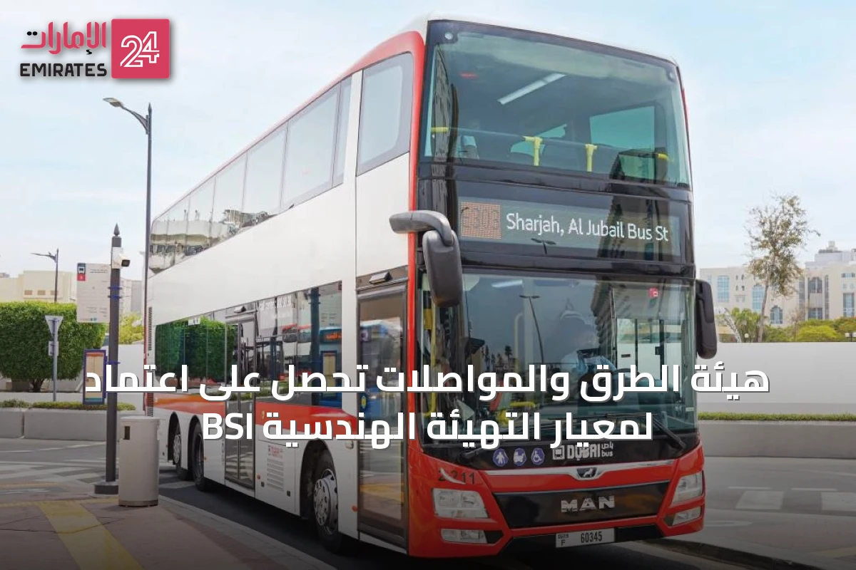 هيئة الطرق والمواصلات تحصل على اعتماد BSI لمعيار التهيئة الهندسية