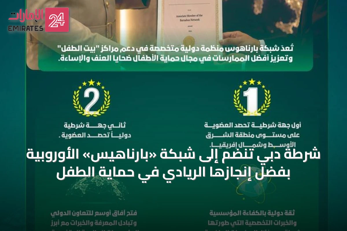 شرطة دبي تنضم إلى شبكة «بارناهيس» الأوروبية بفضل إنجازها الريادي في حماية الطفل