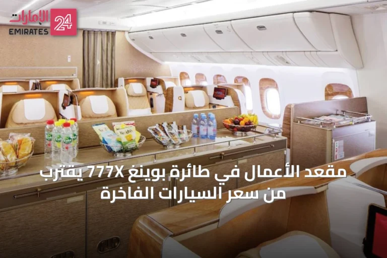 مقعد الأعمال في طائرة بوينغ 777X يقترب من سعر السيارات الفاخرة