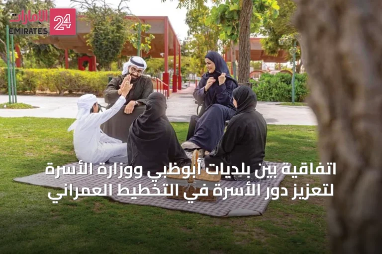 اتفاقية بين بلديات أبوظبي ووزارة الأسرة لتعزيز دور الأسرة في التخطيط العمراني