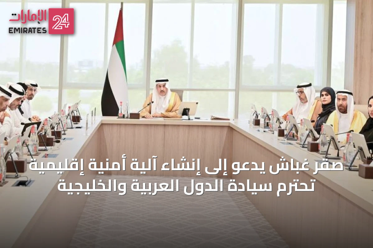 صقر غباش يدعو إلى إنشاء آلية أمنية إقليمية تحترم سيادة الدول العربية والخليجية