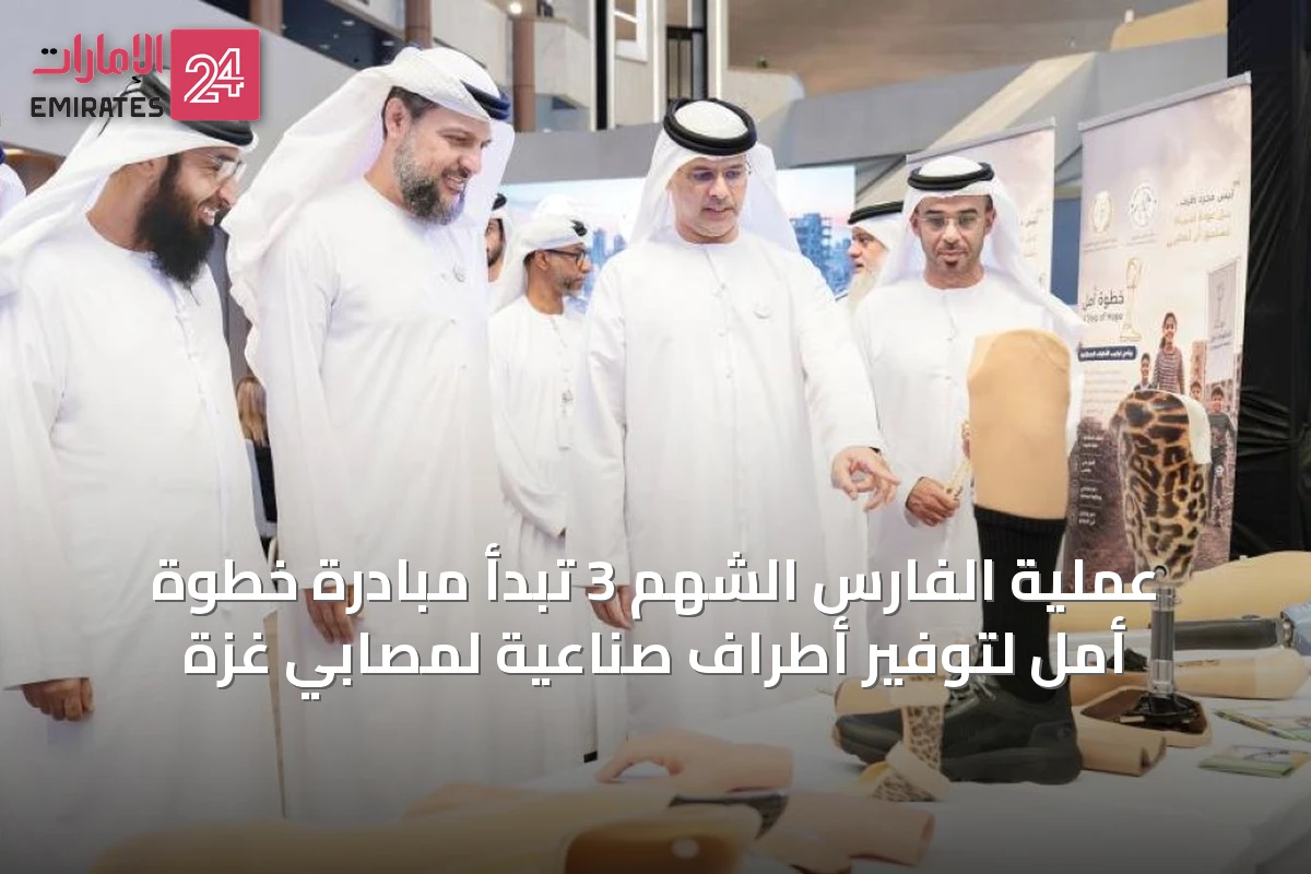عملية الفارس الشهم 3 تبدأ مبادرة خطوة أمل لتوفير أطراف صناعية لمصابي غزة