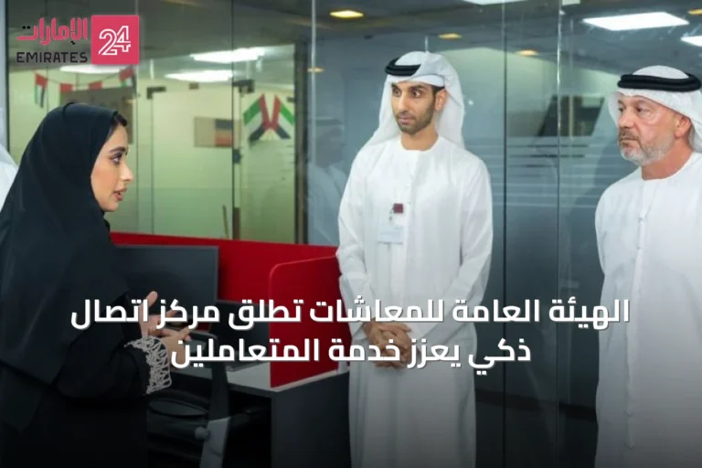 الهيئة العامة للمعاشات تُطلق مركز اتصال ذكي يُعزز خدمة المتعاملين