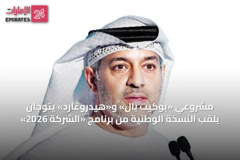 مشروعي «بوكيت بال» و«هيدروغارد» يتوجان بلقب النسخة الوطنية من برنامج «الشركة 2026»