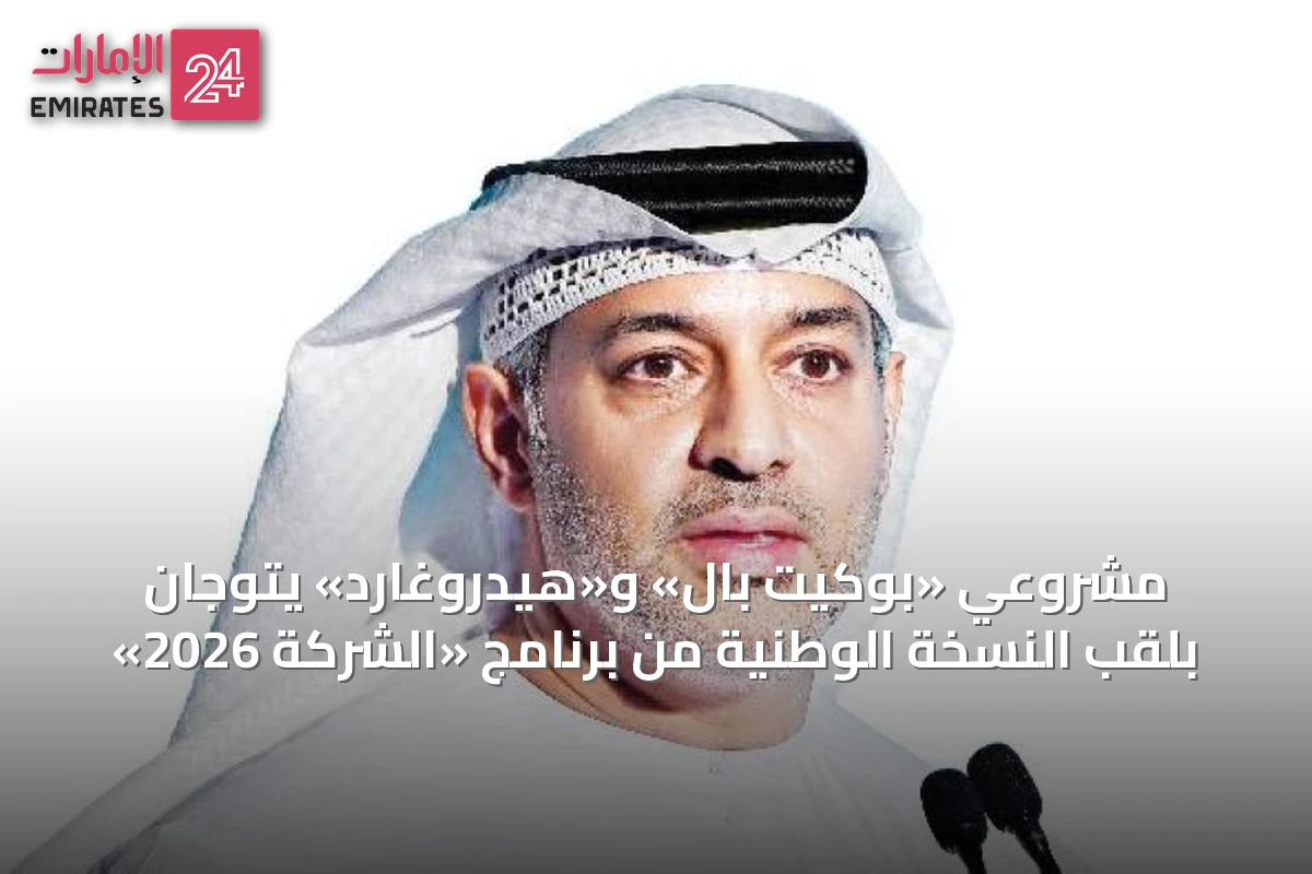 مشروعي «بوكيت بال» و«هيدروغارد» يتوجان بلقب النسخة الوطنية من برنامج «الشركة 2026»