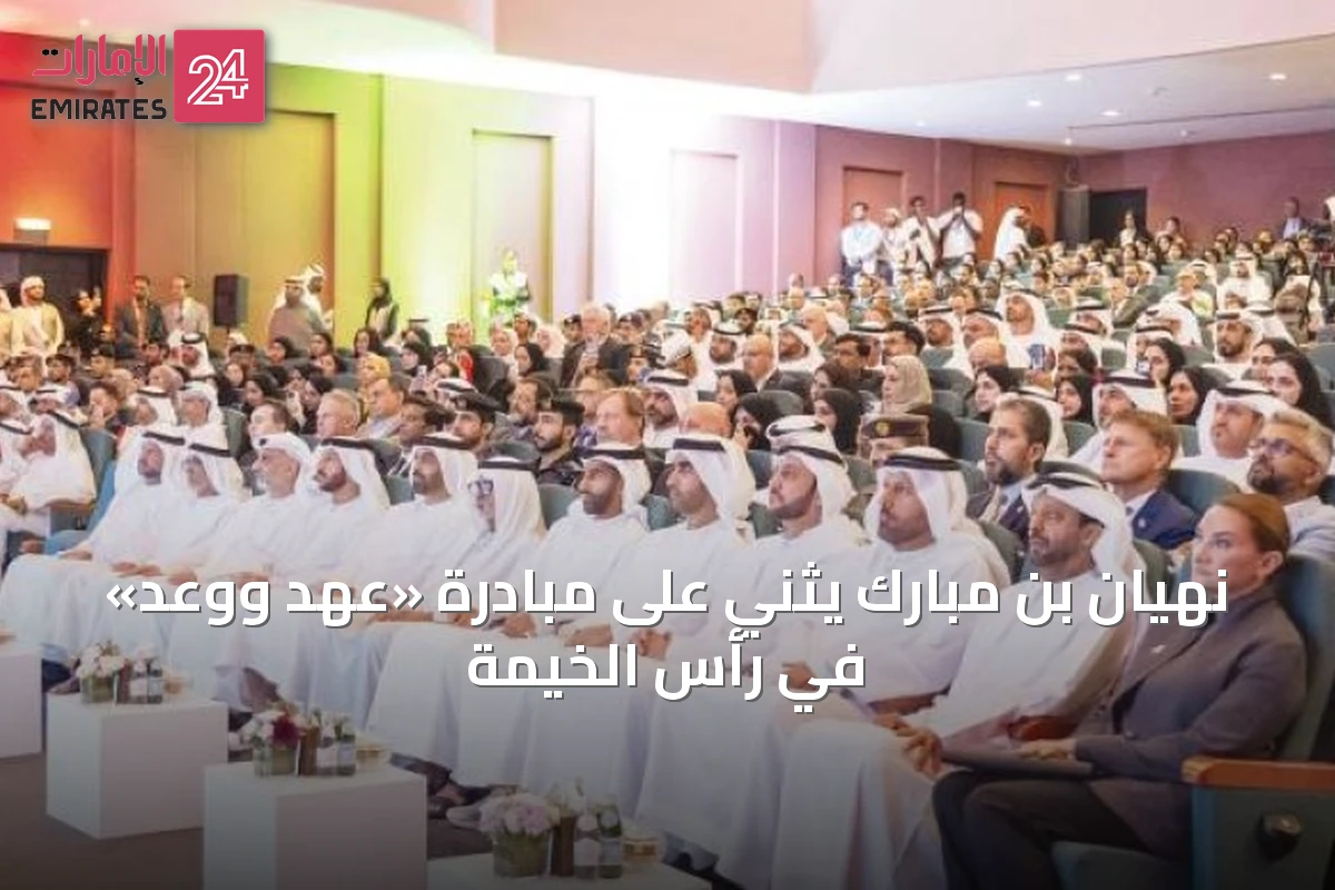 نهيان بن مبارك يثني على مبادرة «عهد ووعد» في رأس الخيمة
