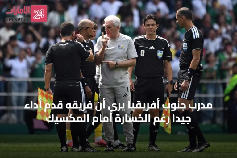 مدرب جنوب أفريقيا يرى أن فريقه قدم أداءً جيدًا رغم الخسارة أمام المكسيك
