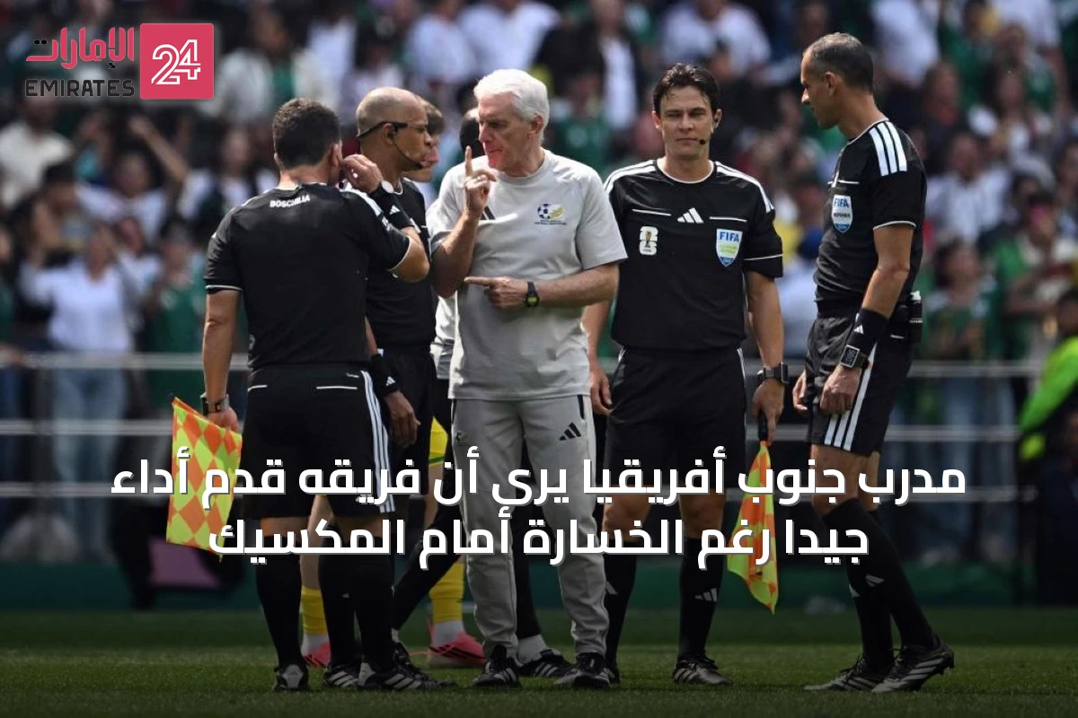 مدرب جنوب أفريقيا يرى أن فريقه قدم أداءً جيدًا رغم الخسارة أمام المكسيك