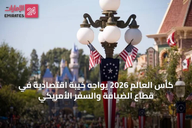 كأس العالم 2026 يواجه خيبةً اقتصادية في قطاع الضيافة والسفر الأمريكي