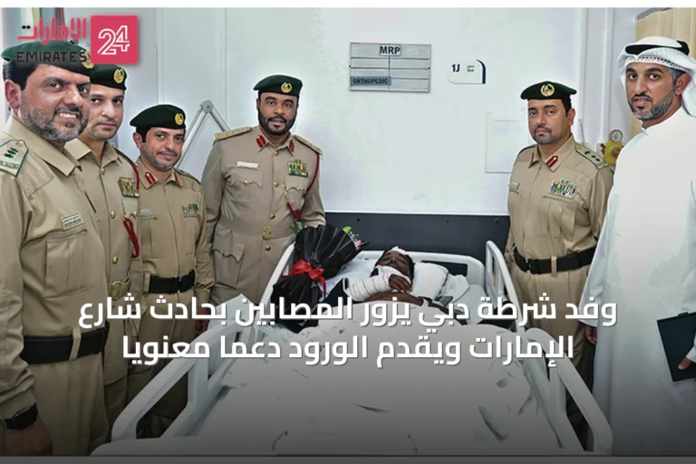 وفد شرطة دبي يزور المصابين بحادث شارع الإمارات ويقدم الورود دعماً معنوياً