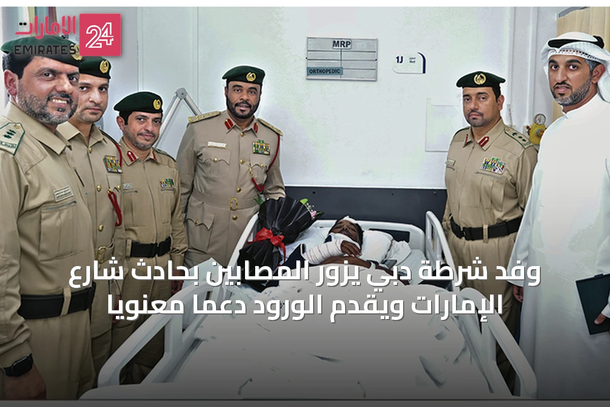 وفد شرطة دبي يزور المصابين بحادث شارع الإمارات ويقدم الورود دعماً معنوياً