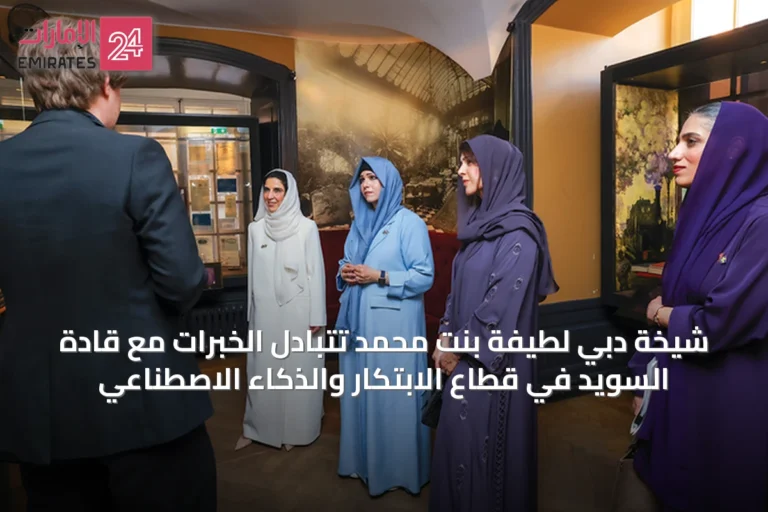 شيخة دبي لطيفة بنت محمد تتبادل الخبرات مع قادة السويد في قطاع الابتكار والذكاء الاصطناعي