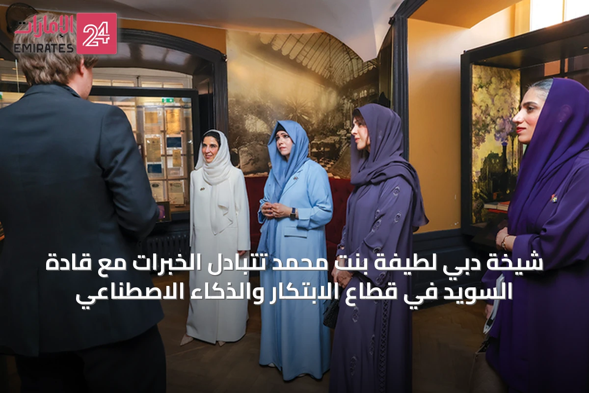 شيخة دبي لطيفة بنت محمد تتبادل الخبرات مع قادة السويد في قطاع الابتكار والذكاء الاصطناعي