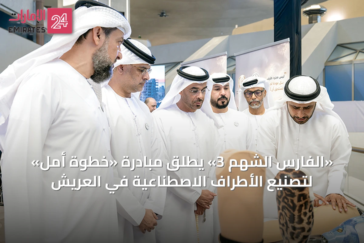 «الفارس الشهم 3» يطلق مبادرة «خطوة أمل» لتصنيع الأطراف الاصطناعية في العريش