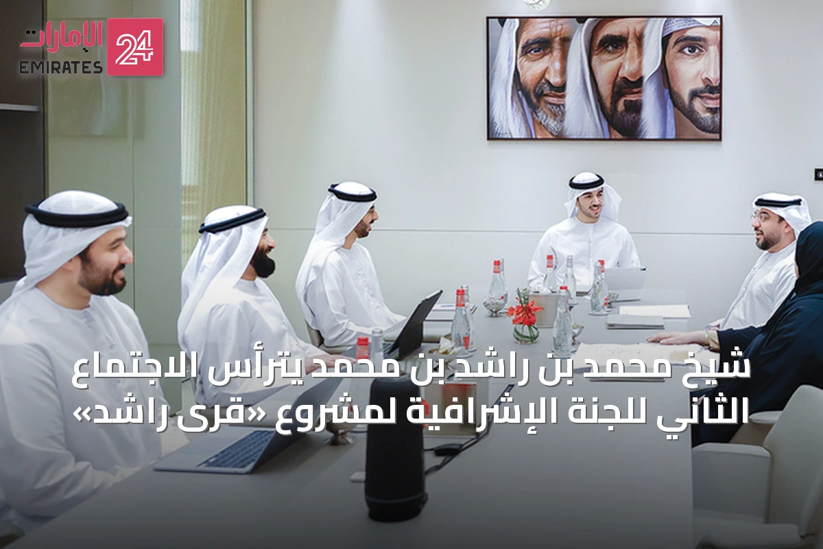 شيخ محمد بن راشد بن محمد يترأس الاجتماع الثاني للجنة الإشرافية لمشروع «قرى راشد»