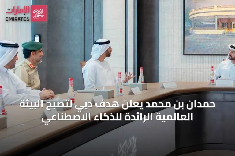 حمدان بن محمد يعلن هدف دبي لتصبح البيئة العالمية الرائدة للذكاء الاصطناعي