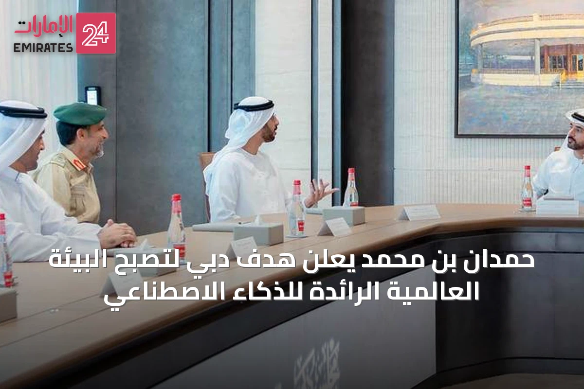 حمدان بن محمد يعلن هدف دبي لتصبح البيئة العالمية الرائدة للذكاء الاصطناعي