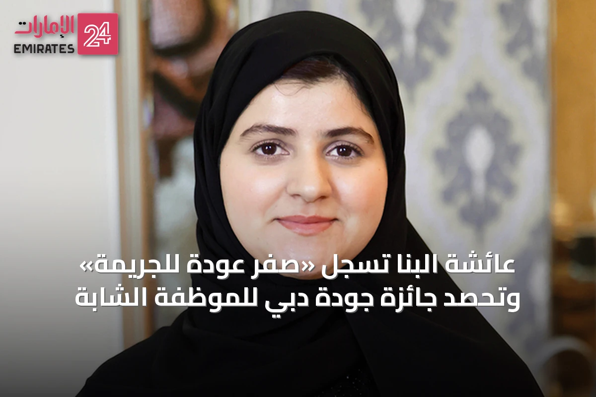 عائشة البنا تسجل «صفر عودة للجريمة» وتحصد جائزة جودة دبي للموظفة الشابة