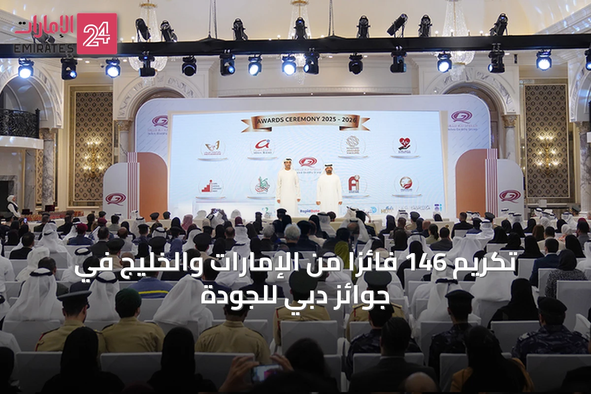 تكريم 146 فائزاً من الإمارات والخليج في جوائز دبي للجودة