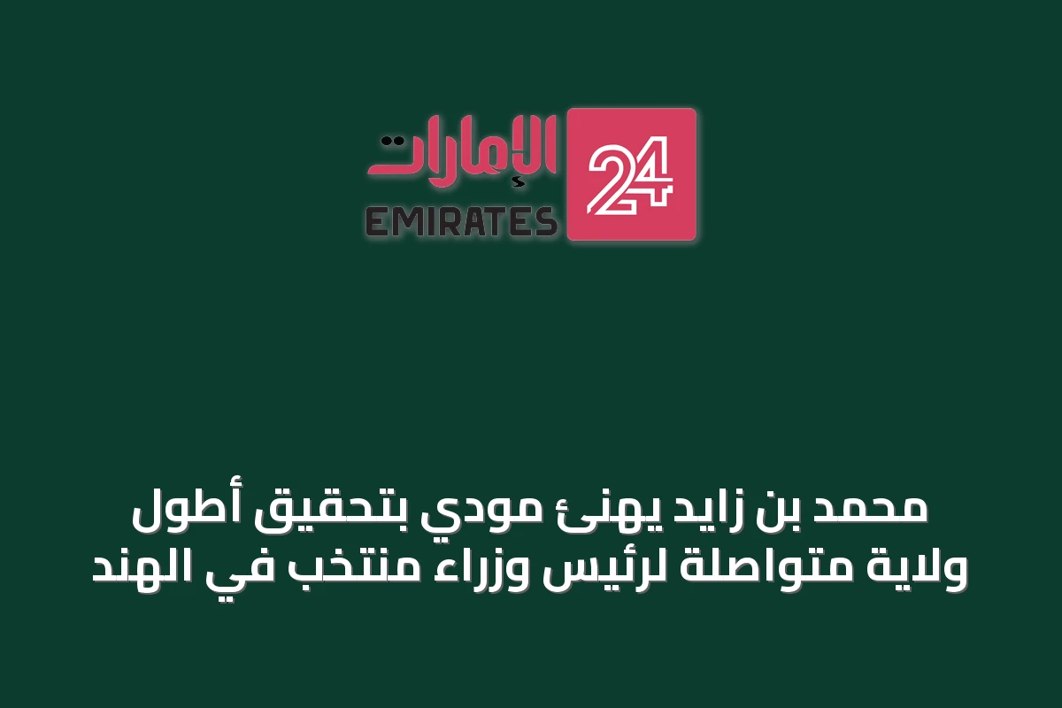 محمد بن زايد يهنئ مودي بتحقيق أطول ولاية متواصلة لرئيس وزراء منتخب في الهند