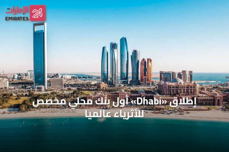 إطلاق «Dhabi» أول بنك محلي مخصص للأثرياء عالمياً