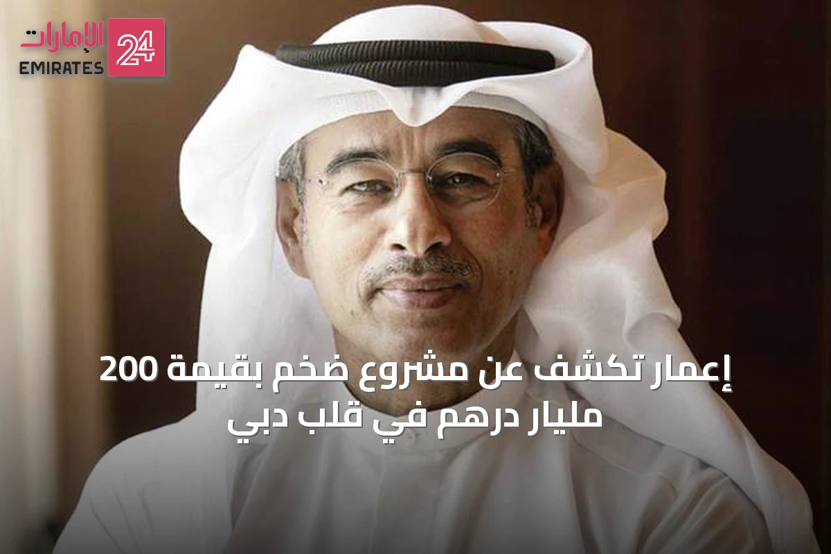 إعمار تكشف عن مشروع ضخم بقيمة 200 مليار درهم في قلب دبي