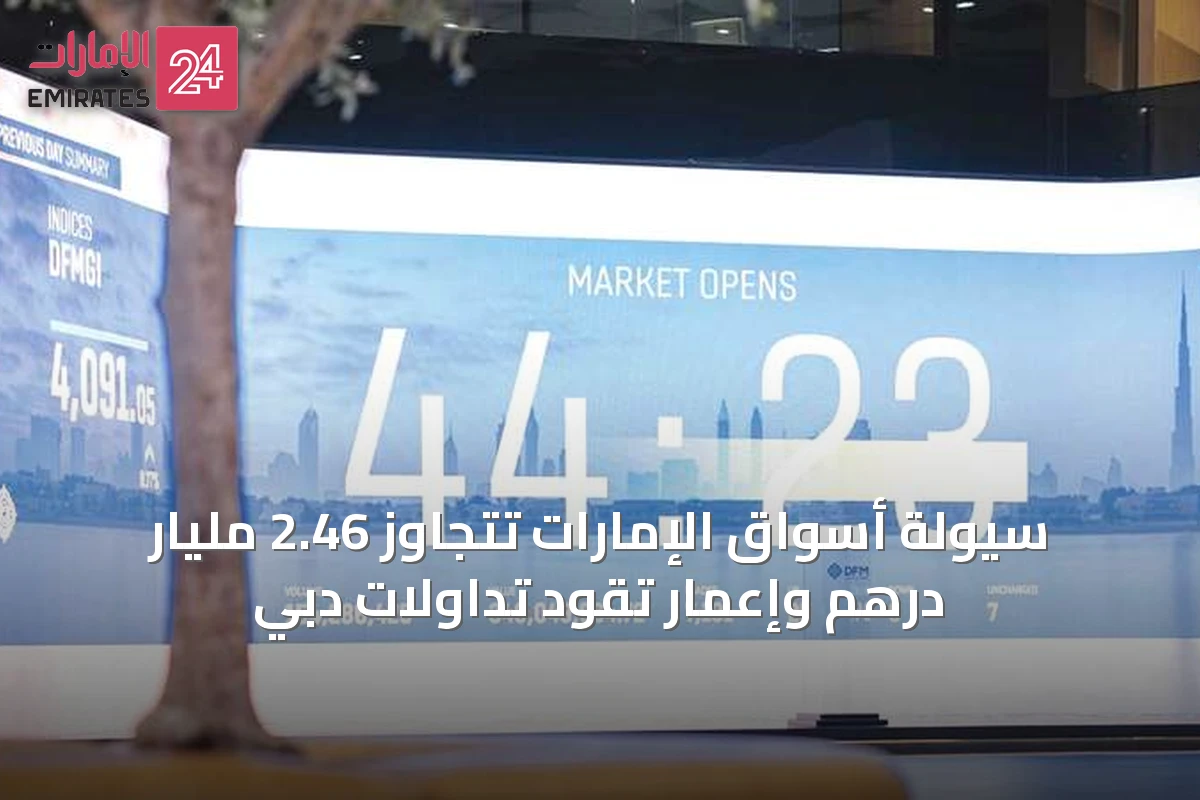 سيولة أسواق الإمارات تتجاوز 2.46 مليار درهم وإعمار تقود تداولات دبي