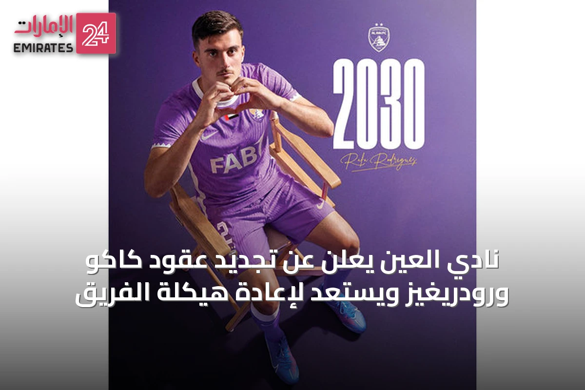 نادي العين يعلن عن تجديد عقود كاكو ورودريغيز ويستعد لإعادة هيكلة الفريق