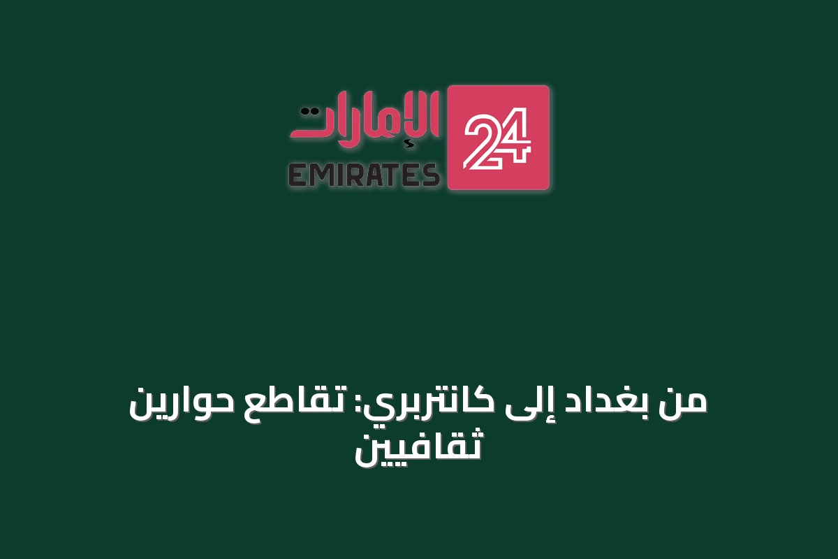 من بغداد إلى كانتربري: تقاطع حوارين ثقافيين