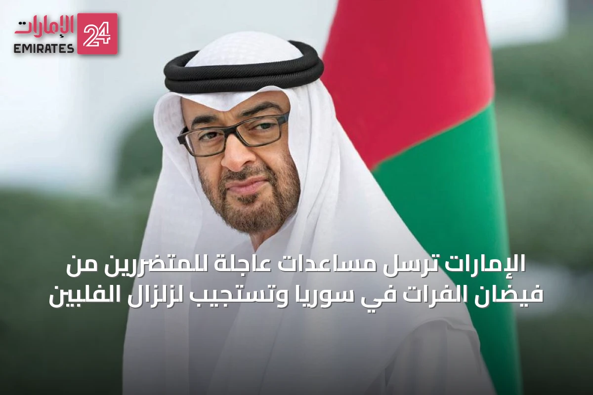 الإمارات تُرسل مساعدات عاجلة للمتضررين من فيضان الفرات في سوريا وتستجيب لزلزال الفلبين