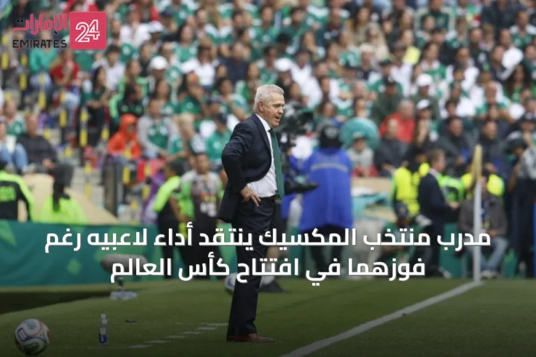 مدرب منتخب المكسيك ينتقد أداء لاعبيه رغم فوزهما في افتتاح كأس العالم