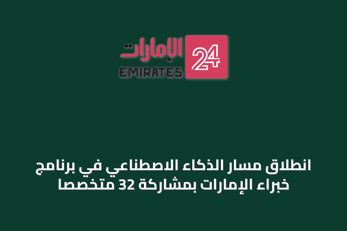 انطلاق مسار الذكاء الاصطناعي في برنامج خبراء الإمارات بمشاركة 32 متخصصاً