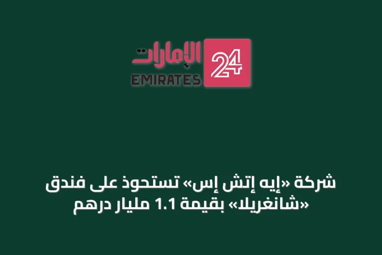 شركة «إيه إتش إس» تستحوذ على فندق «شانغريلا» بقيمة 1.1 مليار درهم