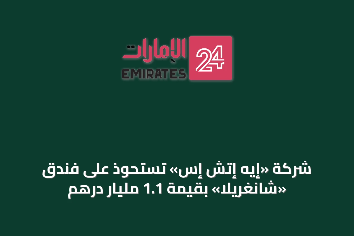 شركة «إيه إتش إس» تستحوذ على فندق «شانغريلا» بقيمة 1.1 مليار درهم