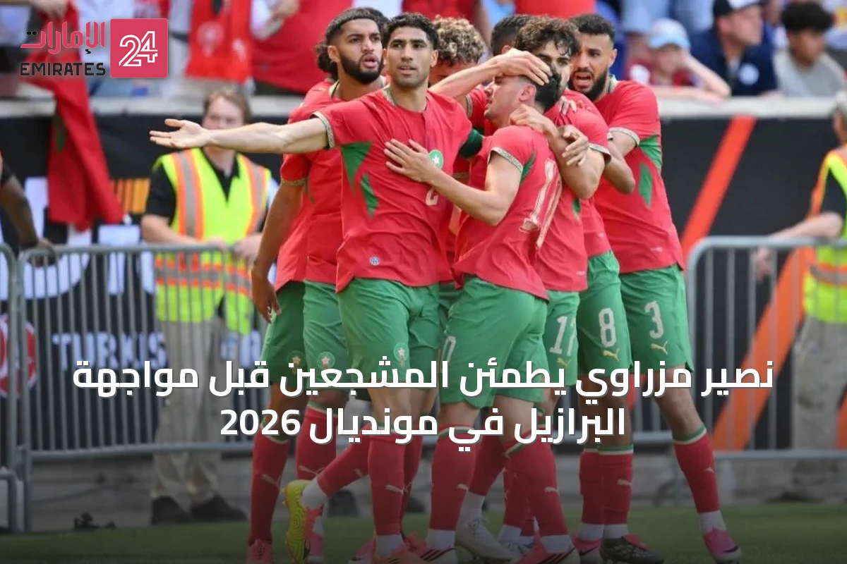 نصير مزراوي يطمئن المشجعين قبل مواجهة البرازيل في مونديال 2026