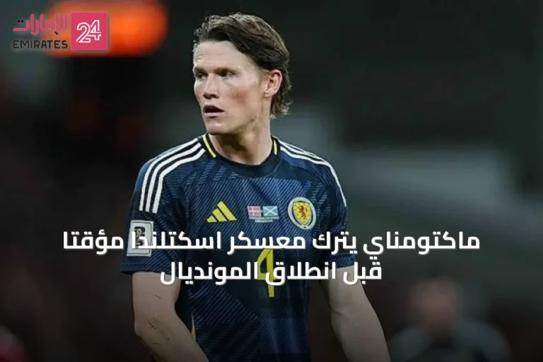 ماكتومناي يترك معسكر اسكتلندا مؤقتًا قبل انطلاق المونديال