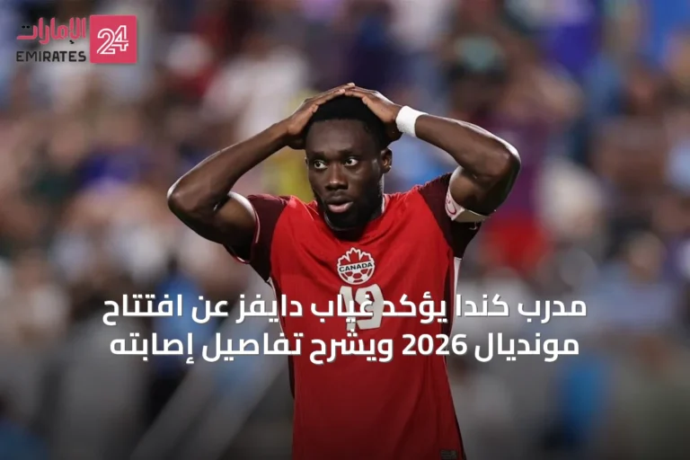 مدرب كندا يؤكد غياب دايفز عن افتتاح مونديال 2026 ويشرح تفاصيل إصابته