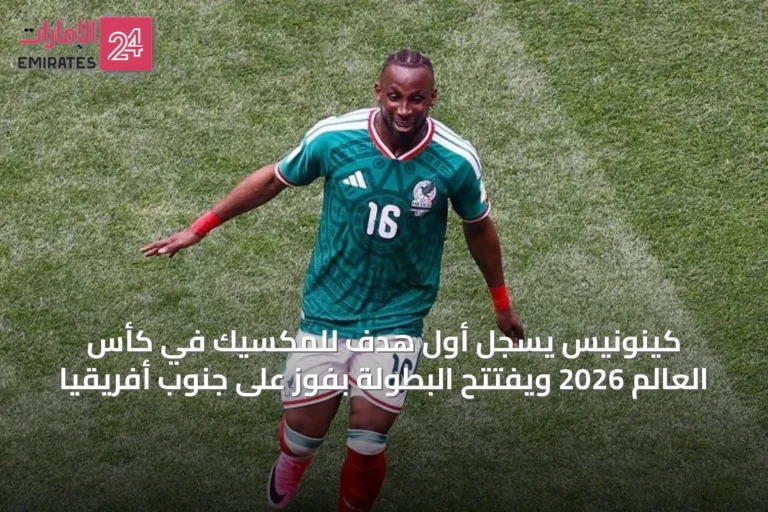 كينونيس يسجل أول هدف للمكسيك في كأس العالم 2026 ويفتتح البطولة بفوز على جنوب أفريقيا