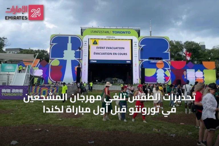 تحذيرات الطقس تُلغي مهرجان المشجعين في تورونتو قبل أول مباراة لكندا