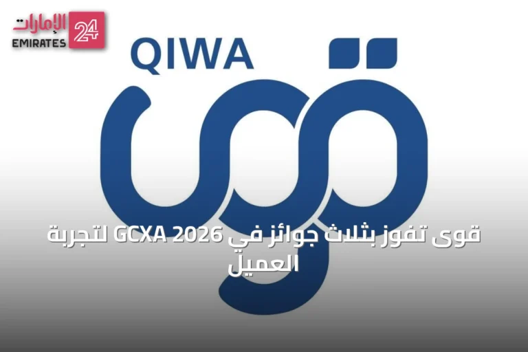 قوى تفوز بثلاث جوائز في GCXA 2026 لتجربة العميل