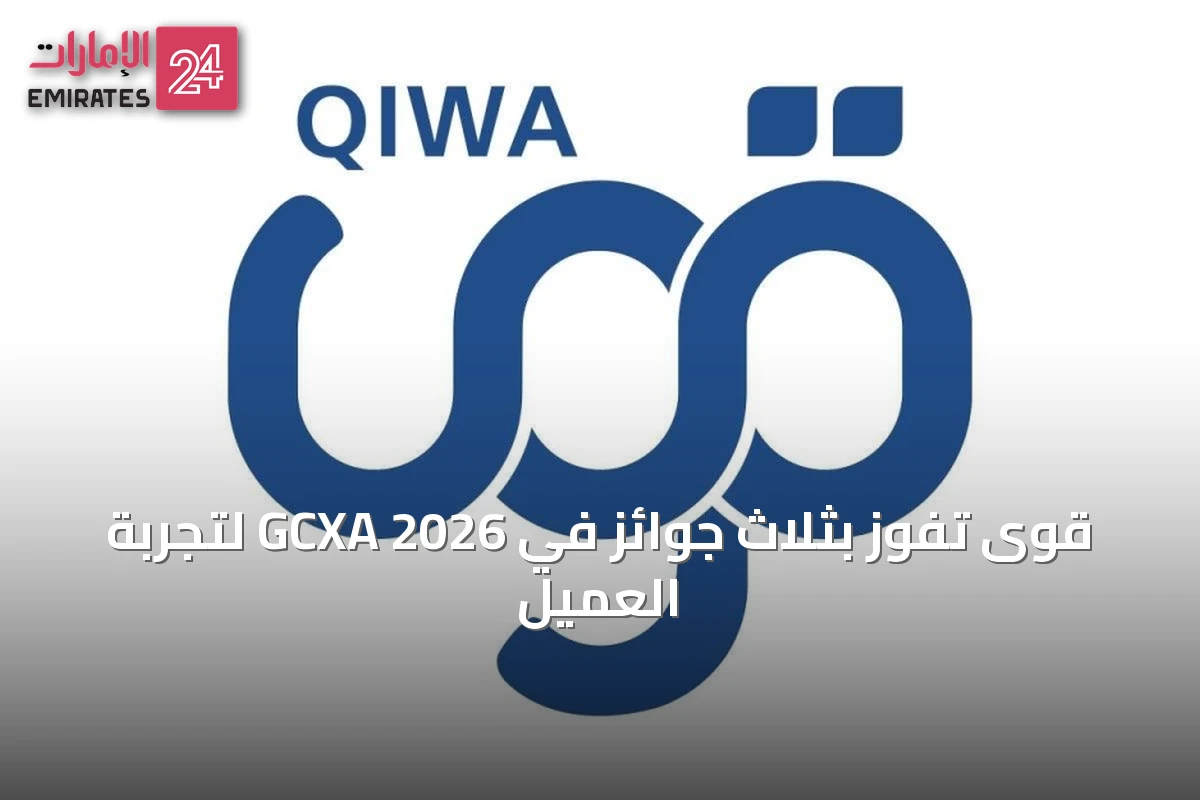 قوى تفوز بثلاث جوائز في GCXA 2026 لتجربة العميل